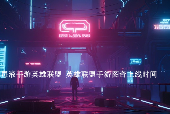 手游联盟的英雄名字 英雄联盟手游暗含英雄名字的id有哪些